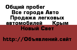  › Общий пробег ­ 100 000 - Все города Авто » Продажа легковых автомобилей   . Крым,Новый Свет